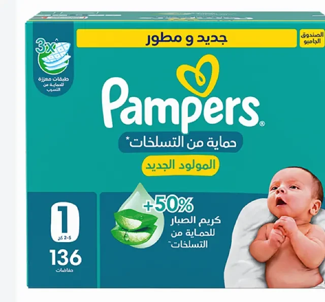 بامبرز صندوق رقم (1) حماية من التسلخات 136 حفاضه