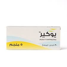 يوكير 5 مجم اقراص للمضغ