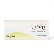 يوكير 10 مجم اقراص للمضغ